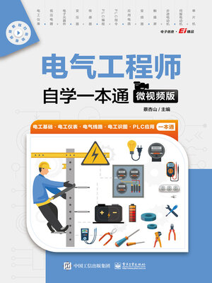 cover image of 电气工程师自学一本通